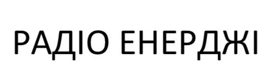 радіо енерджі