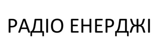 радіо енерджі