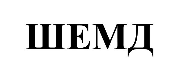 шемд