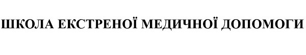 школа екстренної медичної допомоги