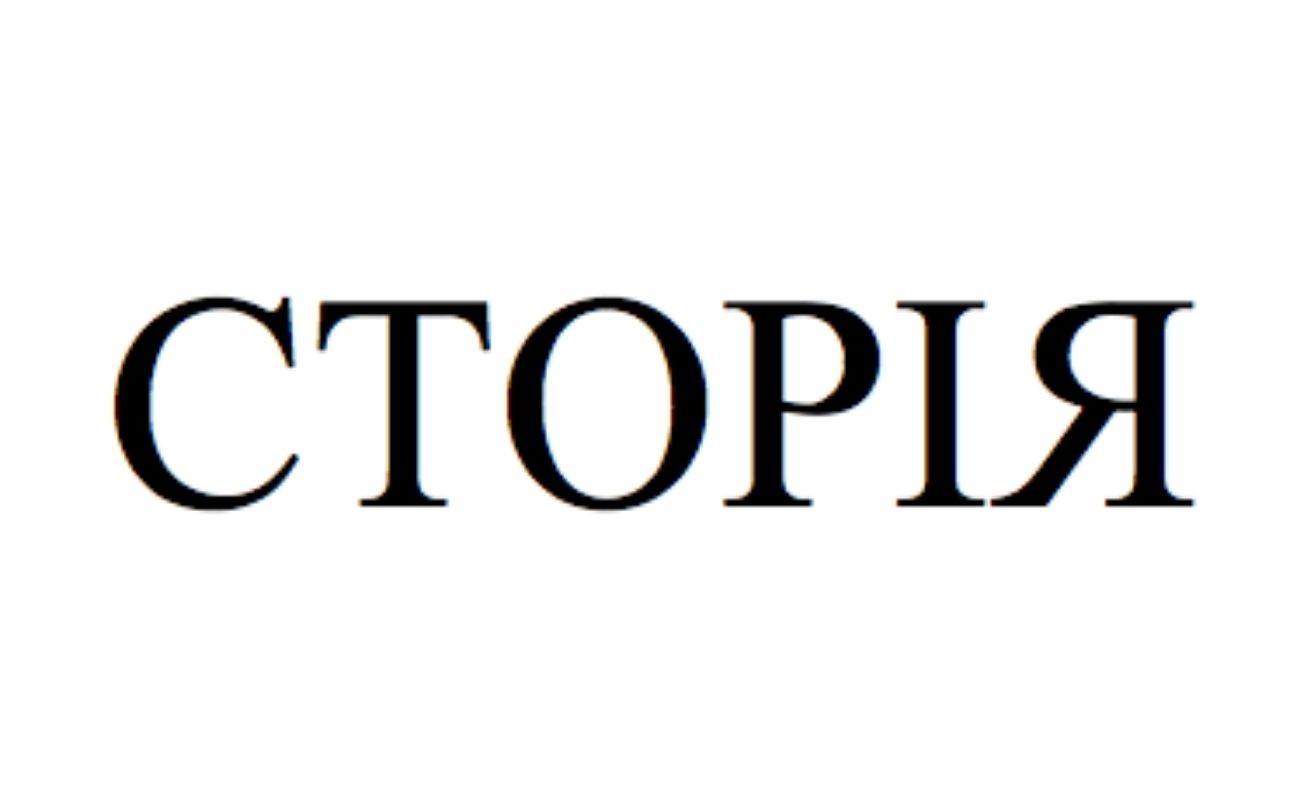 сторія