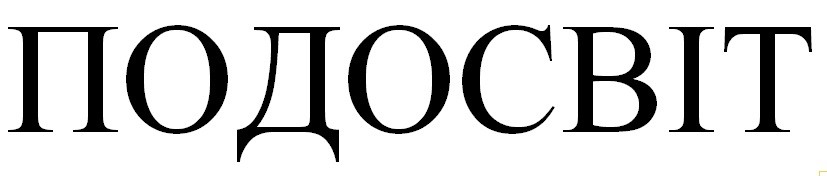 подосвіт