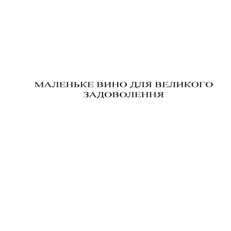 маленьке вино для великого задоволення