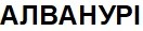 алванурі