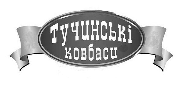 тучинські ковбаси