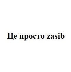 це просто zasib