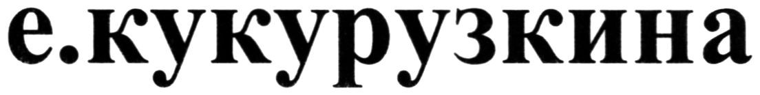 е кукурузкина