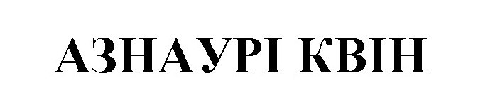 азнаурі квін