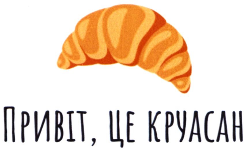 привіт, це круасан
