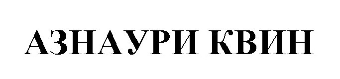 азнаури квин