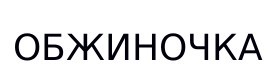 обжиночка