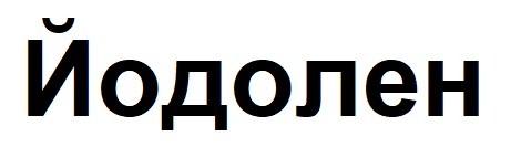 йодолен