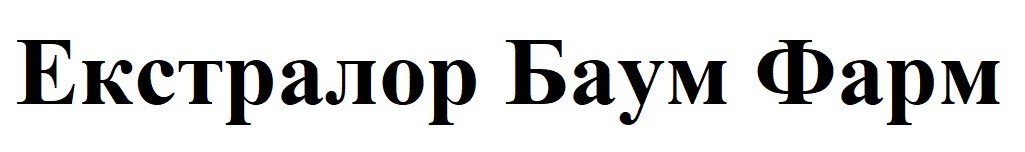 екстралор баум фарм