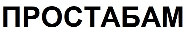 простабам
