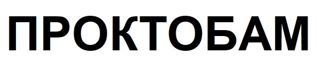 проктобам