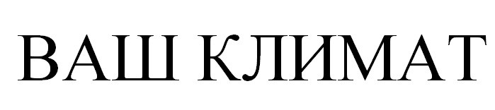 ваш климат