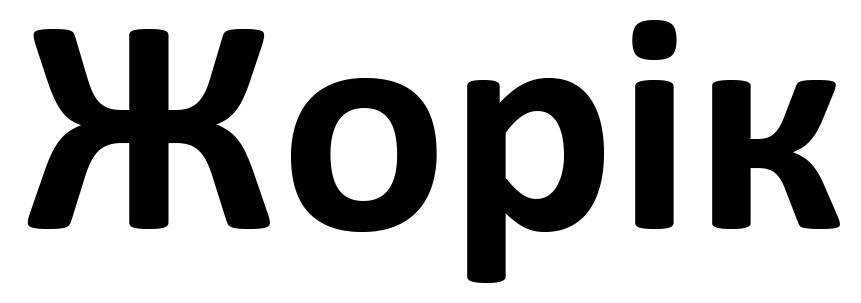 жорік