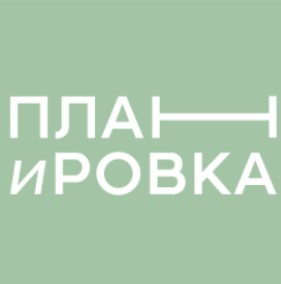 план ировка