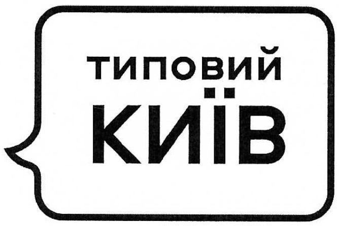 типовий київ