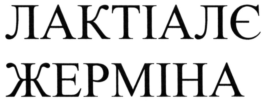 лактіалє жерміна