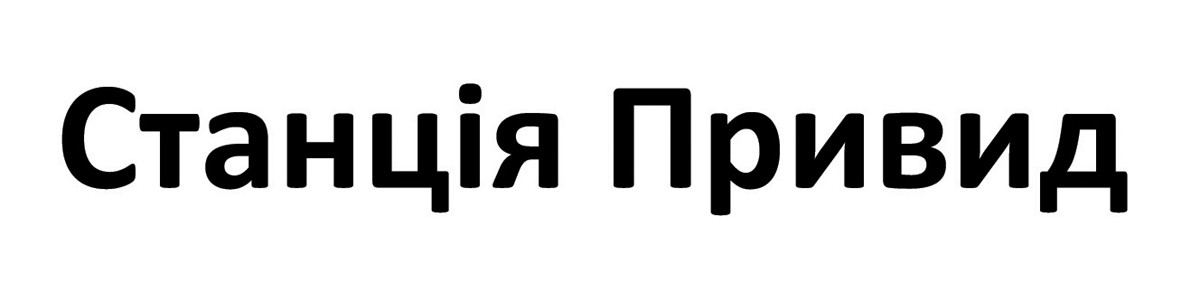 станція привид