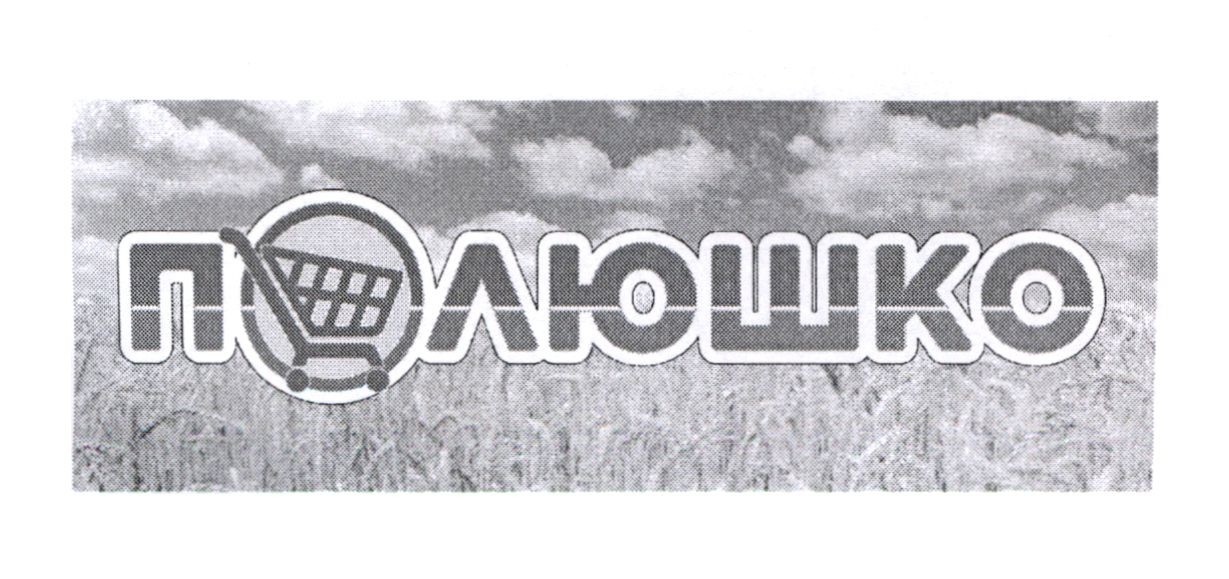 полюшко