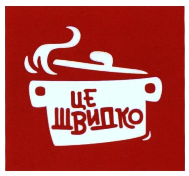 це швидко