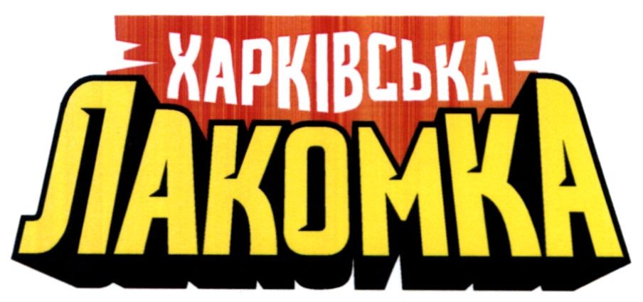 харківська лакомка