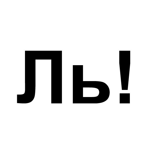 ль!