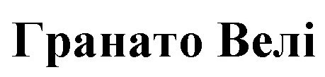 гранато велі