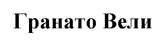 гранато вели
