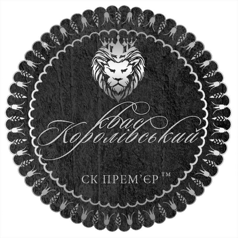 квас королівський
