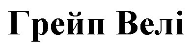 грейп велі