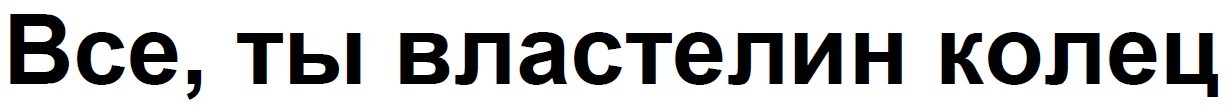 все, ты властелин колец