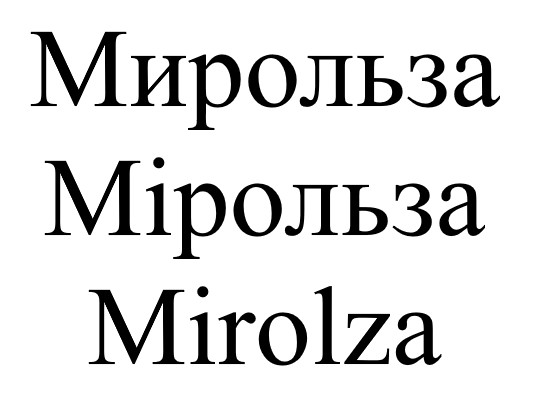 мирольза