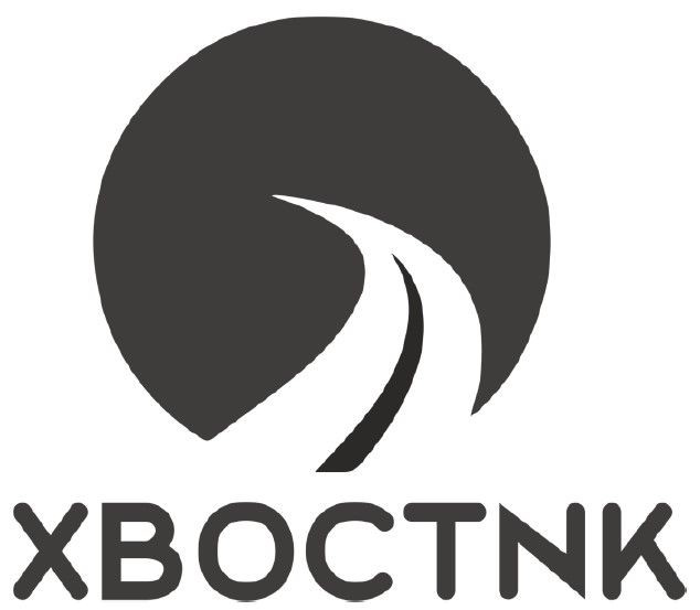 хвостnk