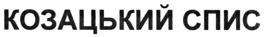 козацький спис