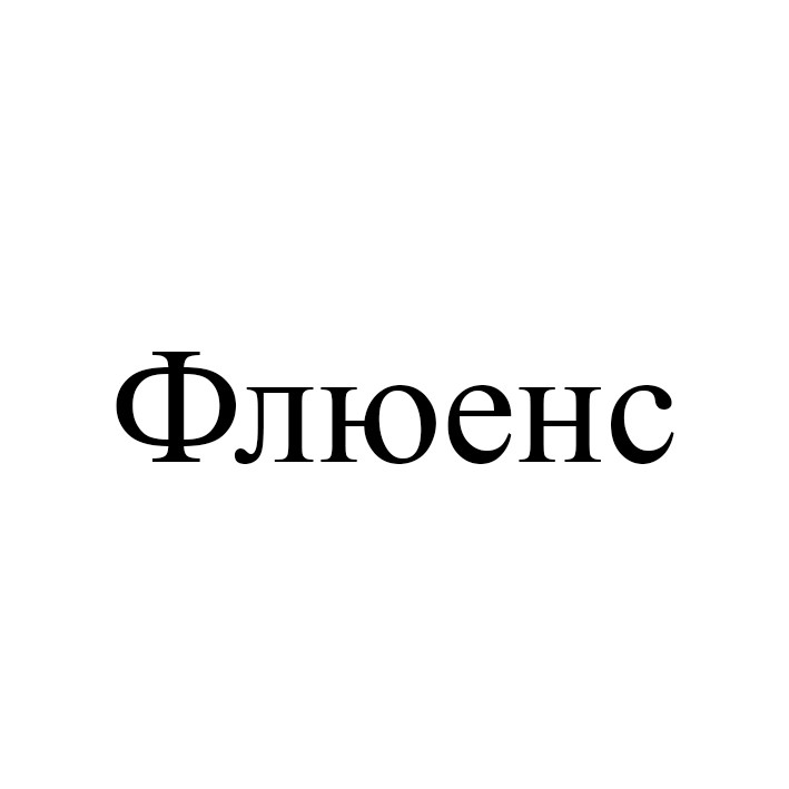 флюенс
