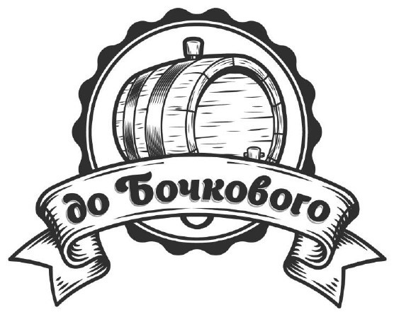 до бочкового