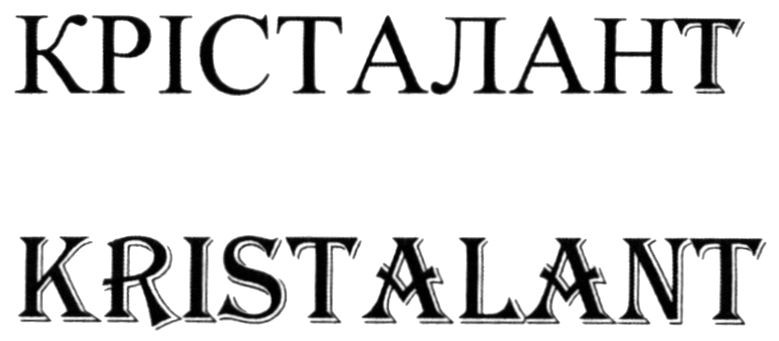 Торговельна марка «kristalant крісталант», свідоцтво №391434