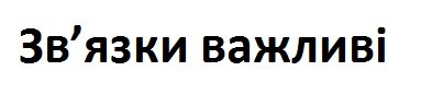 зв'язки важливі