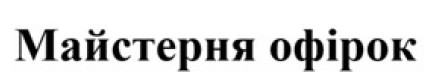 майстерня офірок