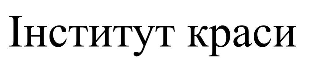 інститут краси