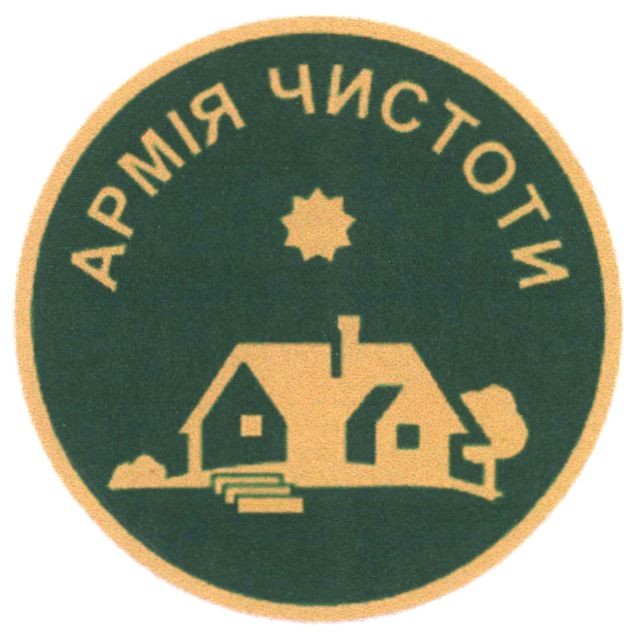 армія чистоти