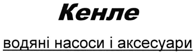 кенле водяні насоси і аксесуари