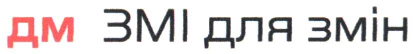 дм змі для змін