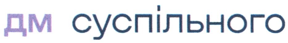 дм суспільного