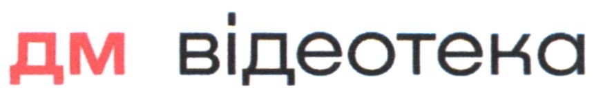 дм відеотека
