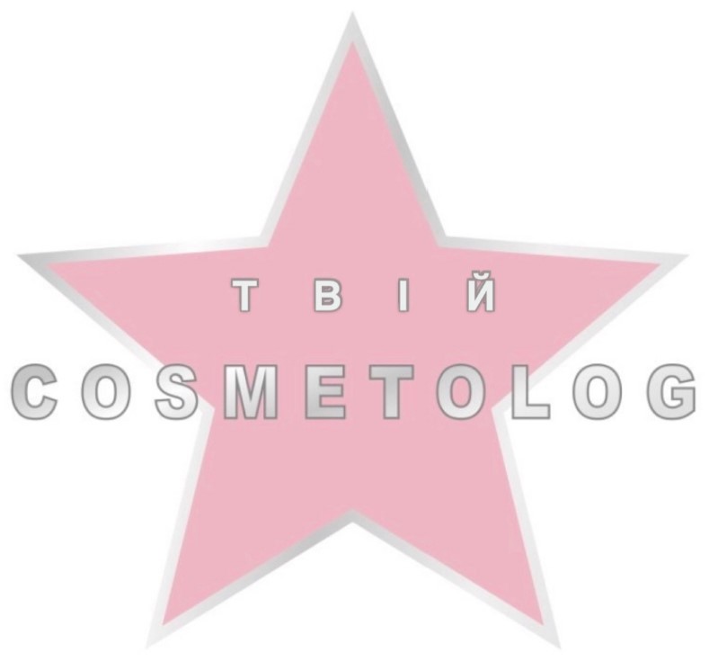 твій cosmetolog