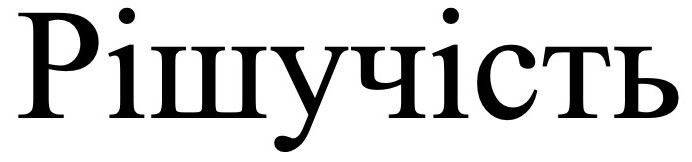 рішучість